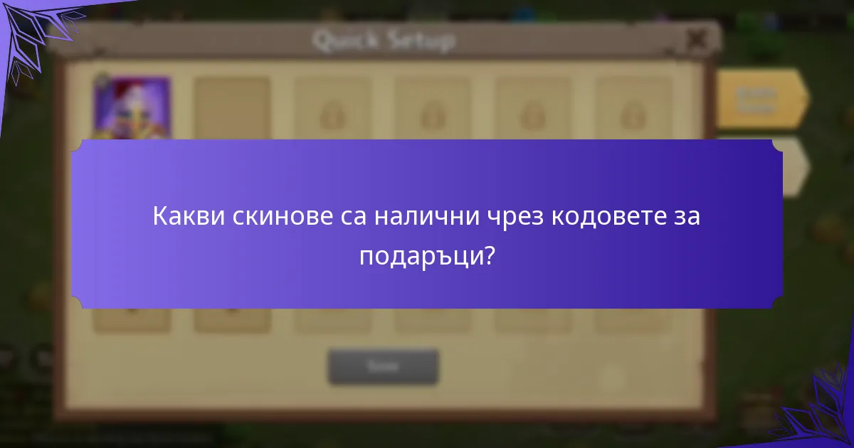 Какви скинове са налични чрез кодовете за подаръци?