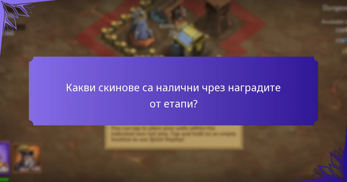 Какви скинове са налични чрез наградите от етапи?