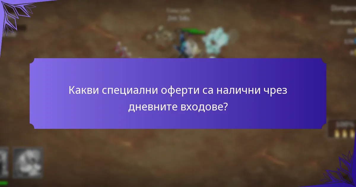 Какви специални оферти са налични чрез дневните входове?