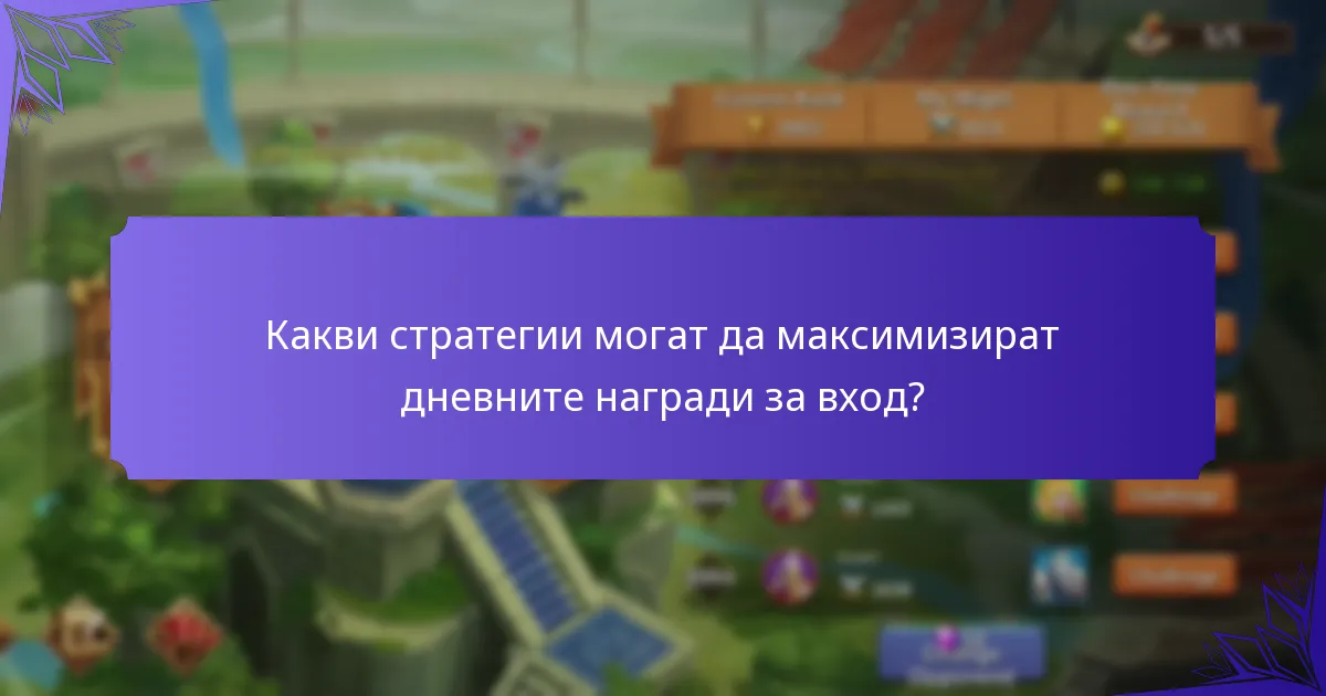 Какви уникални награди могат да спечелят играчите от дневните бонуси за вход?