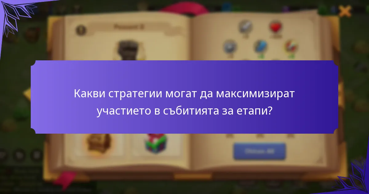 Какви стратегии могат да максимизират участието в събитията за етапи?