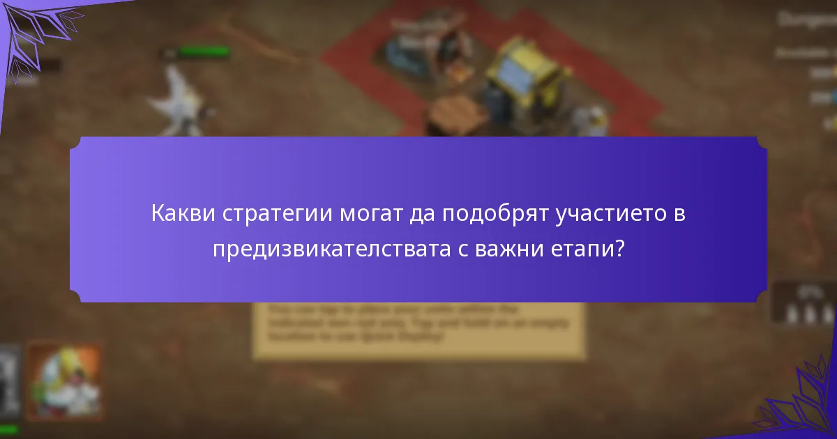 Какви стратегии могат да подобрят участието в предизвикателствата с важни етапи?