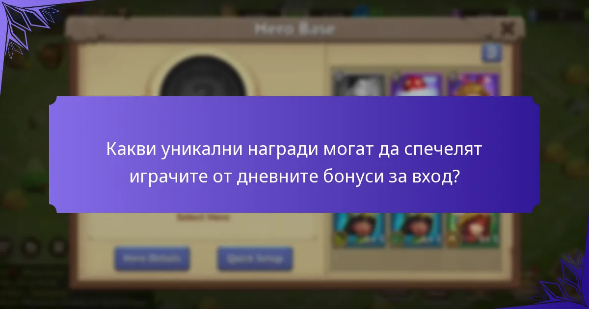 Какви стратегии могат да максимизират дневните награди за вход?