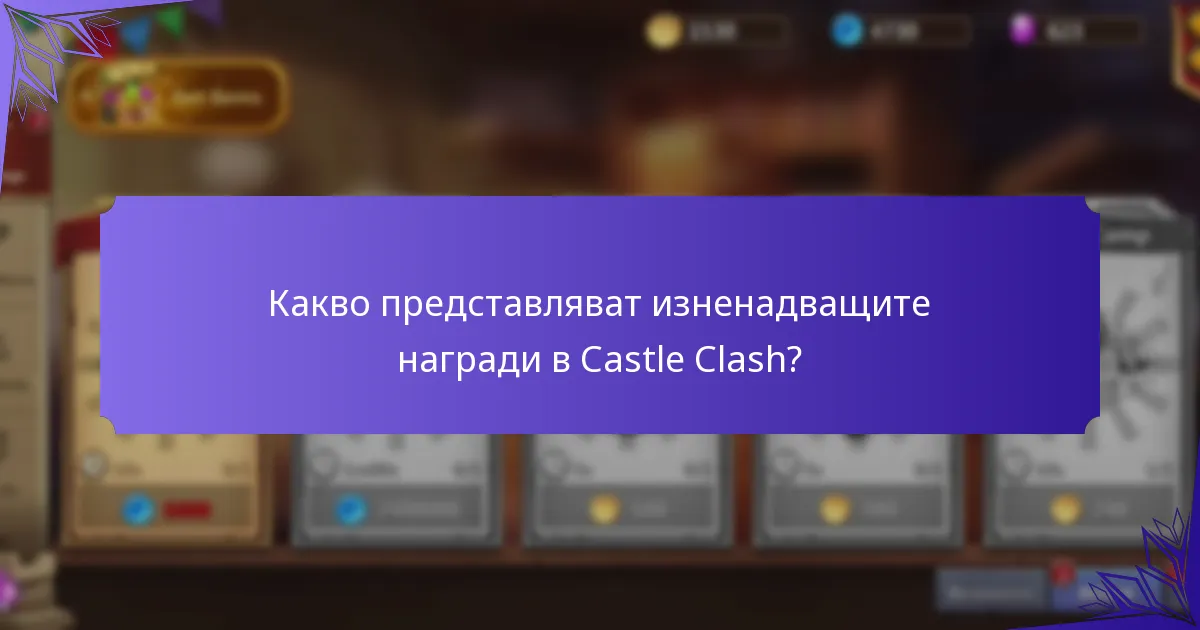 Какво представляват изненадващите награди в Castle Clash?