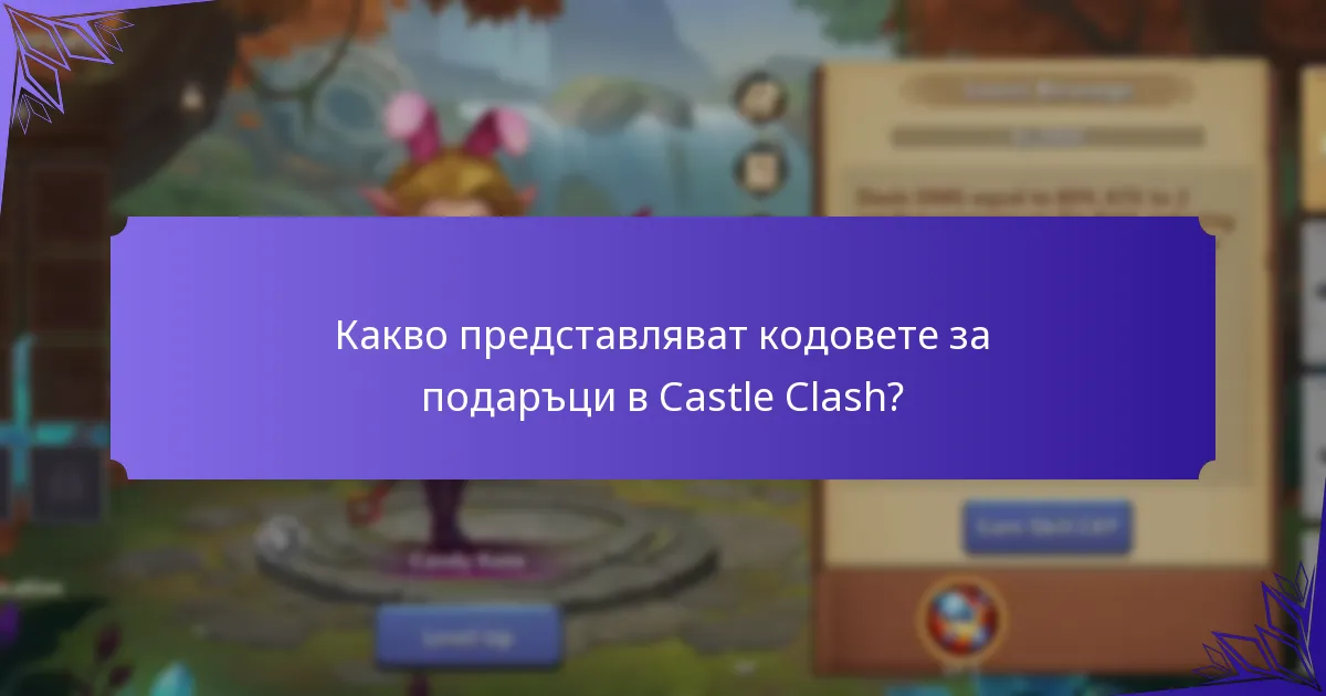 Как да максимизирам ползите от кодовете за подаръци в Castle Clash?