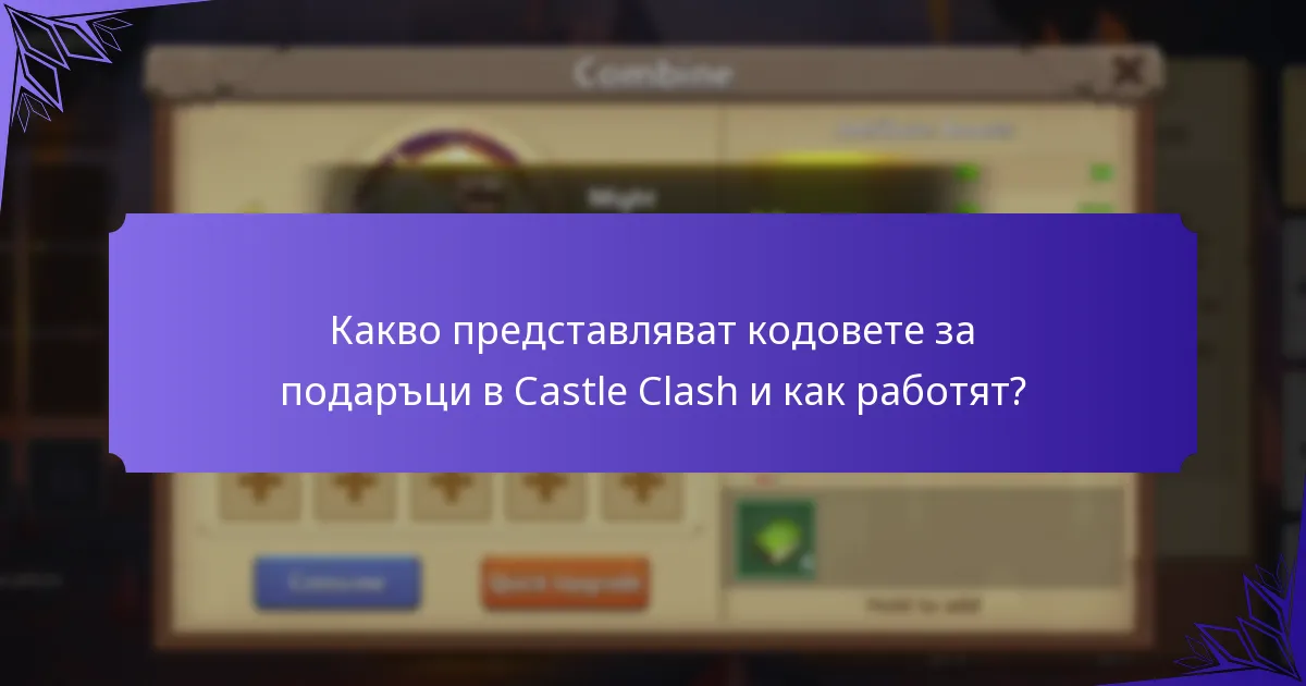 Кога изтичат кодовете за подаръци в Castle Clash?