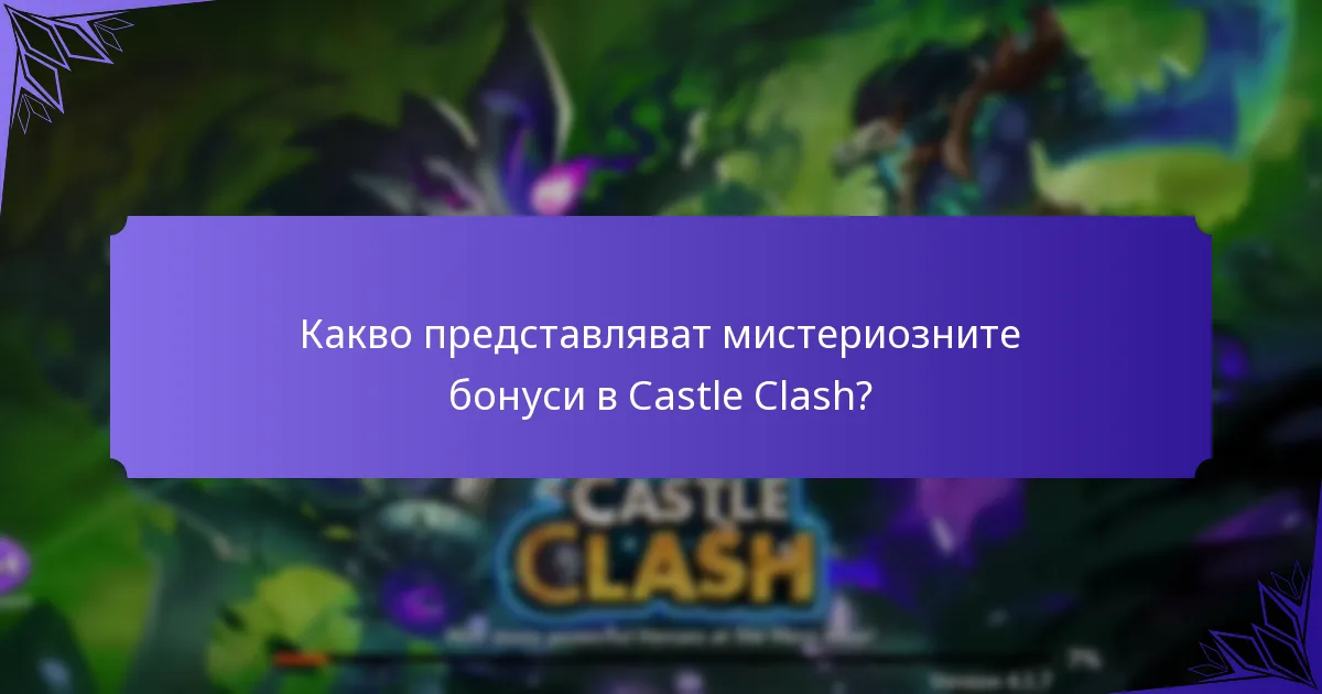 Какво представляват скритите предмети в Castle Clash?