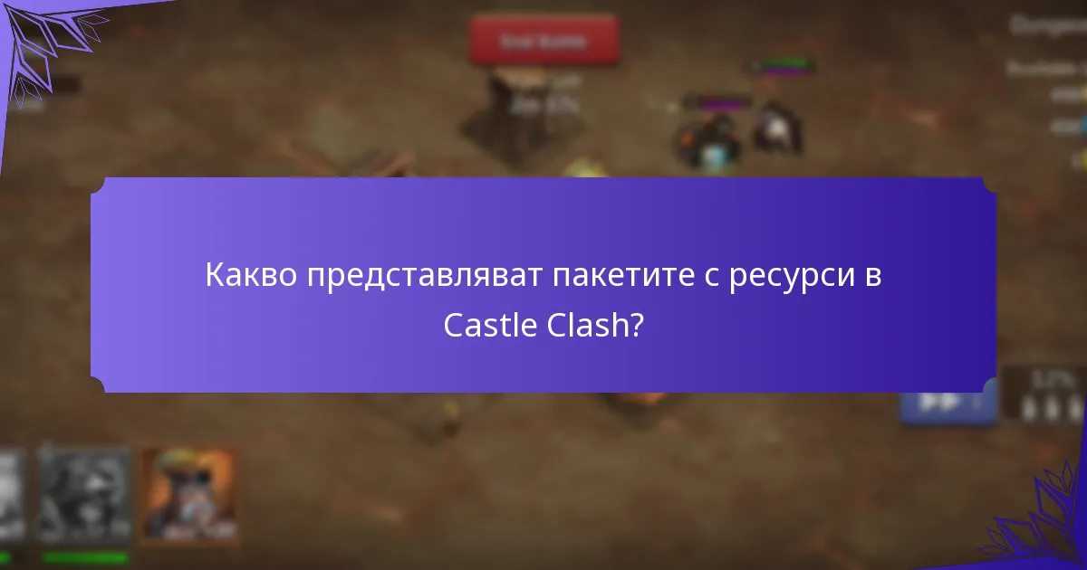 Как да закупя пакетите с ресурси в Castle Clash?