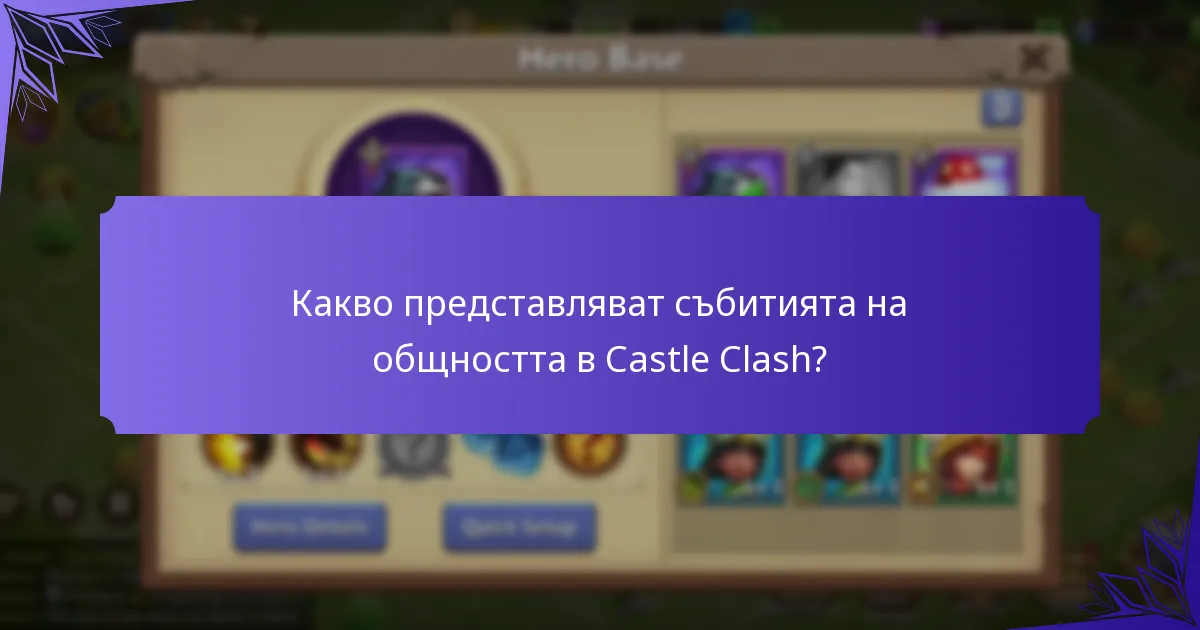 Кога са предстоящите събития на общността в Castle Clash?