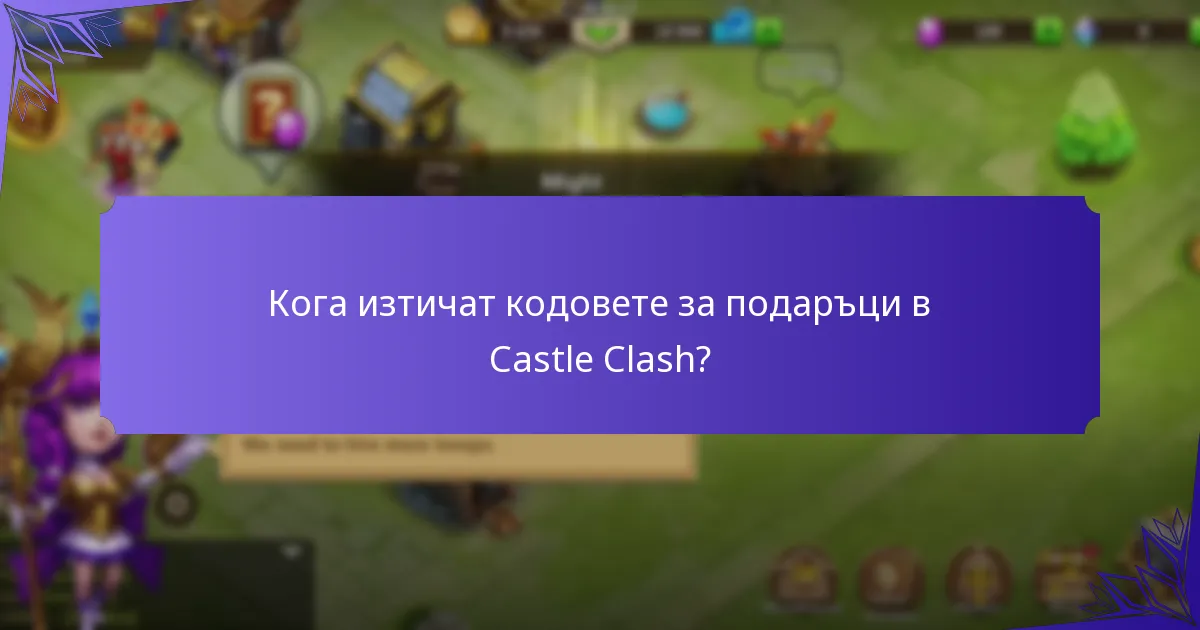 Какви видове награди мога да очаквам от кодовете за подаръци?