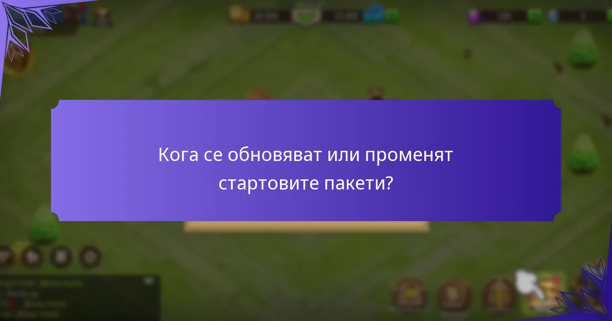 Кога се обновяват или променят стартовите пакети?